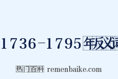 1736-1795年反义词是什么意思的图片